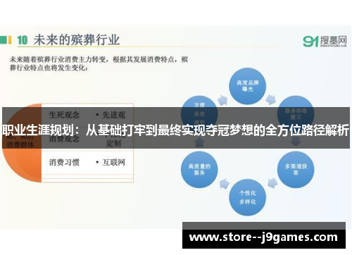 职业生涯规划:从基础打牢到最终实现夺冠梦想的全方位路径解析 职业生涯规划:从基础打牢到最终实现夺冠梦想的全方位路径解析
