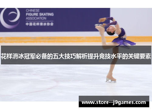 花样滑冰冠军必备的五大技巧解析提升竞技水平的关键要素