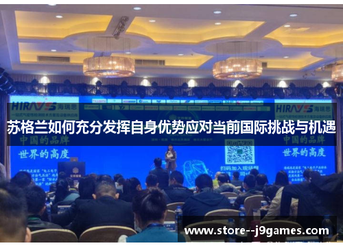 苏格兰如何充分发挥自身优势应对当前国际挑战与机遇