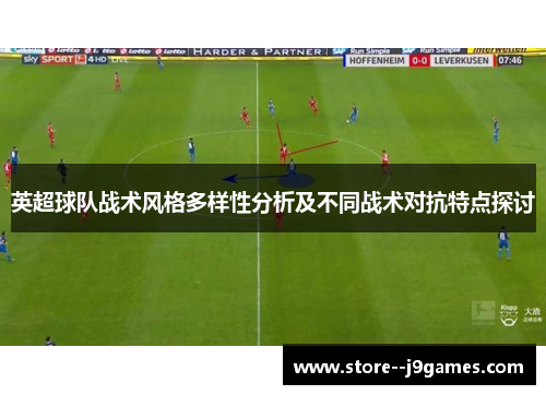 英超球队战术风格多样性分析及不同战术对抗特点探讨