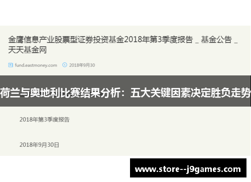 荷兰与奥地利比赛结果分析:五大关键因素决定胜负走势 荷兰与奥地利比赛结果分析:五大关键因素决定胜负走势