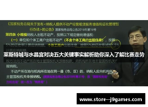 莱斯特城与水晶宫对决五大关键事实解析助你深入了解比赛走势