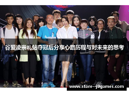 谷爱凌崇礼站夺冠后分享心路历程与对未来的思考 谷爱凌崇礼站夺冠后分享心路历程与对未来的思考