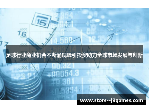 足球行业商业机会不断涌现吸引投资助力全球市场发展与创新