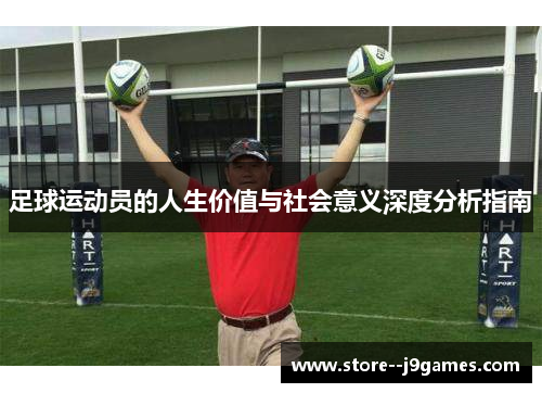 足球运动员的人生价值与社会意义深度分析指南 足球运动员的人生价值与社会意义深度分析指南