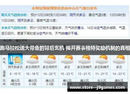 跑马拉松送大带鱼的背后玄机 揭开赛事独特奖励机制的真相