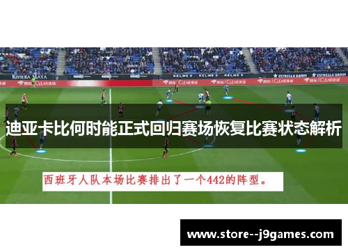 迪亚卡比何时能正式回归赛场恢复比赛状态解析 迪亚卡比何时能正式回归赛场恢复比赛状态解析