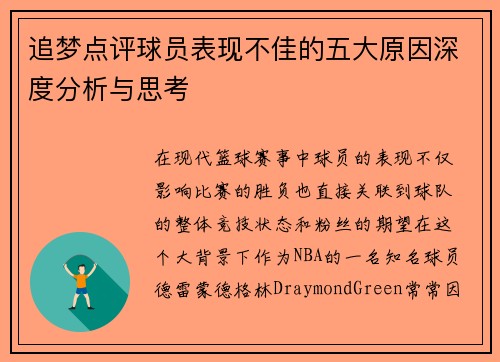 追梦点评球员表现不佳的五大原因深度分析与思考 追梦点评球员表现不佳的五大原因深度分析与思考