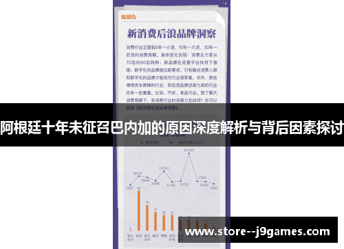 阿根廷十年未征召巴内加的原因深度解析与背后因素探讨