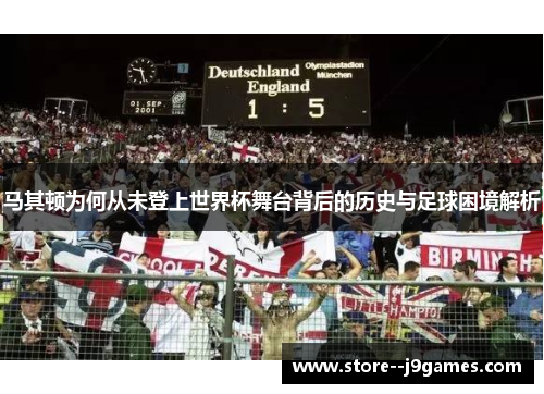 马其顿为何从未登上世界杯舞台背后的历史与足球困境解析