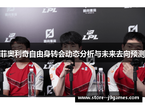 菲奥利奇自由身转会动态分析与未来去向预测 菲奥利奇自由身转会动态分析与未来去向预测