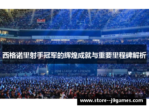 西格诺里射手冠军的辉煌成就与重要里程碑解析