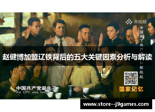 赵健博加盟辽铁背后的五大关键因素分析与解读