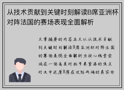 从技术贡献到关键时刻解读B席亚洲杯对阵法国的赛场表现全面解析 从技术贡献到关键时刻解读B席亚洲杯对阵法国的赛场表现全面解析