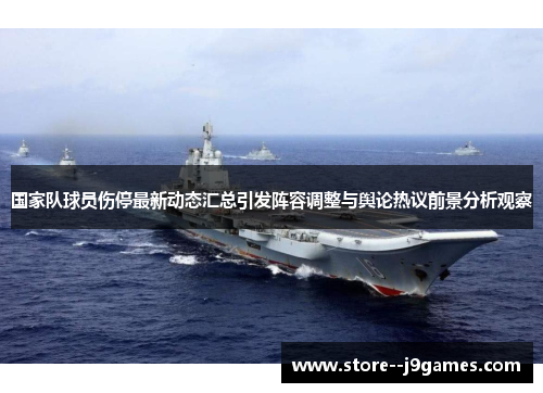 国家队球员伤停最新动态汇总引发阵容调整与舆论热议前景分析观察 国家队球员伤停最新动态汇总引发阵容调整与舆论热议前景分析观察