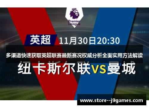 多渠道快速获取英超联赛最新赛况权威分析全面实用方法解读 多渠道快速获取英超联赛最新赛况权威分析全面实用方法解读