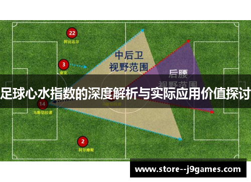 足球心水指数的深度解析与实际应用价值探讨
