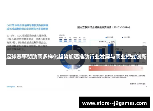 足球赛事赞助商多样化趋势加速推动行业发展与商业模式创新