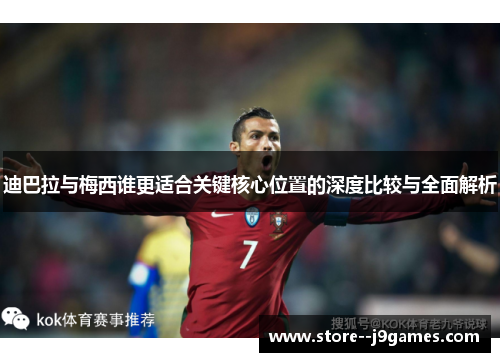 迪巴拉与梅西谁更适合关键核心位置的深度比较与全面解析