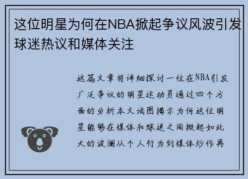 这位明星为何在NBA掀起争议风波引发球迷热议和媒体关注