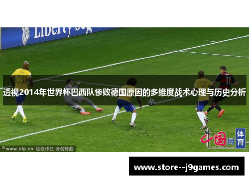 透视2014年世界杯巴西队惨败德国原因的多维度战术心理与历史分析 透视2014年世界杯巴西队惨败德国原因的多维度战术心理与历史分析