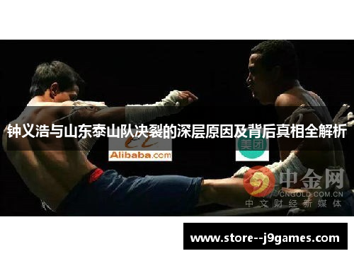 钟义浩与山东泰山队决裂的深层原因及背后真相全解析