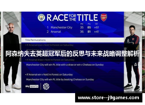 阿森纳失去英超冠军后的反思与未来战略调整解析 阿森纳失去英超冠军后的反思与未来战略调整解析