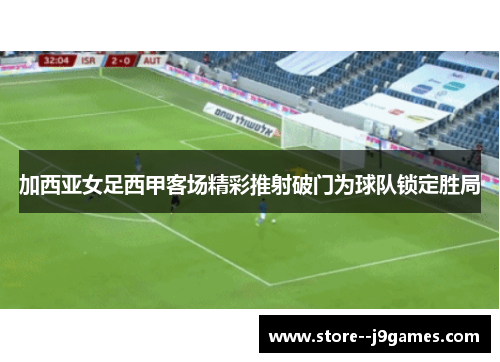 加西亚女足西甲客场精彩推射破门为球队锁定胜局