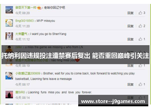 托纳利因违规投注遭禁赛后复出 能否重回巅峰引关注