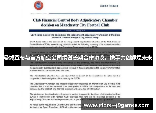 曼城宣布与官方航空公司续签长期合作协议,携手共创辉煌未来 曼城宣布与官方航空公司续签长期合作协议,携手共创辉煌未来