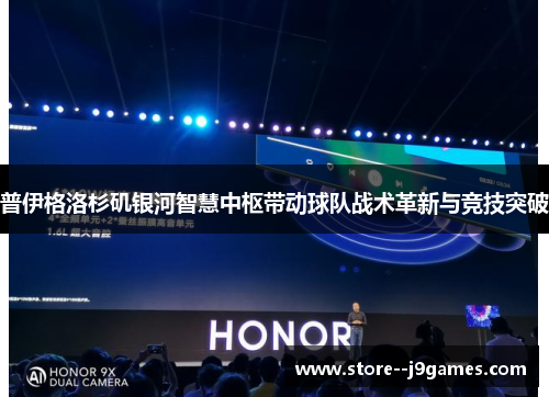 普伊格洛杉矶银河智慧中枢带动球队战术革新与竞技突破 普伊格洛杉矶银河智慧中枢带动球队战术革新与竞技突破