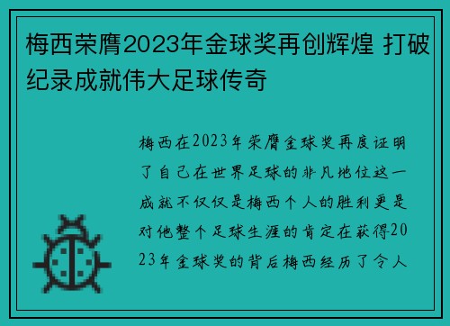 梅西荣膺2023年金球奖再创辉煌 打破纪录成就伟大足球传奇