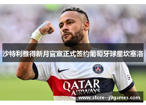 沙特利雅得新月官宣正式签约葡萄牙球星坎塞洛