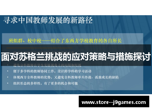 面对苏格兰挑战的应对策略与措施探讨