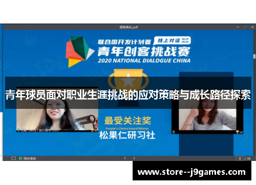 青年球员面对职业生涯挑战的应对策略与成长路径探索