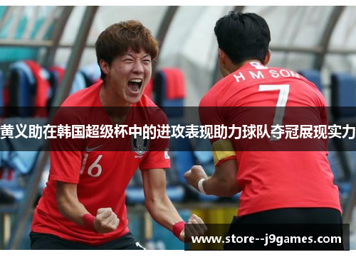 黄义助在韩国超级杯中的进攻表现助力球队夺冠展现实力