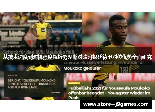 从技术速度到对抗强度解析努涅斯对阵阿根廷德甲对位优势全面研究