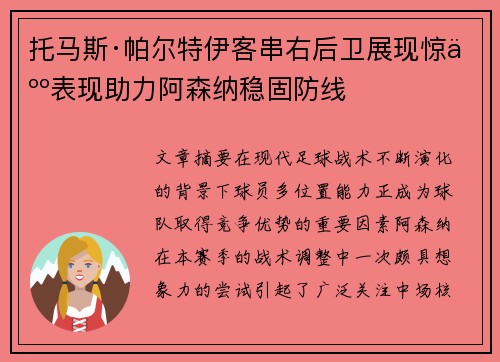 托马斯·帕尔特伊客串右后卫展现惊人表现助力阿森纳稳固防线