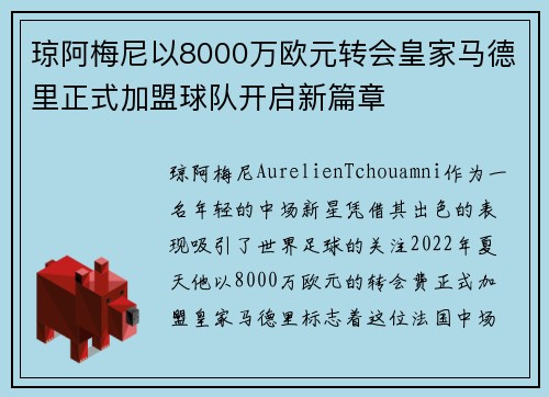 琼阿梅尼以8000万欧元转会皇家马德里正式加盟球队开启新篇章