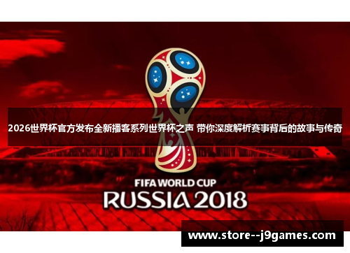 2026世界杯官方发布全新播客系列世界杯之声 带你深度解析赛事背后的故事与传奇 2026世界杯官方发布全新播客系列世界杯之声 带你深度解析赛事背后的故事与传奇