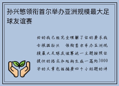 孙兴慜领衔首尔举办亚洲规模最大足球友谊赛
