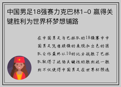 中国男足18强赛力克巴林1-0 赢得关键胜利为世界杯梦想铺路