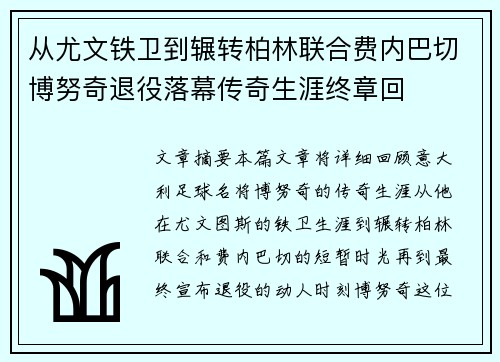 从尤文铁卫到辗转柏林联合费内巴切博努奇退役落幕传奇生涯终章回 从尤文铁卫到辗转柏林联合费内巴切博努奇退役落幕传奇生涯终章回