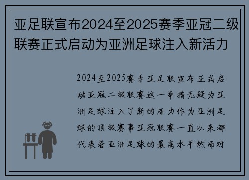 亚足联宣布2024至2025赛季亚冠二级联赛正式启动为亚洲足球注入新活力