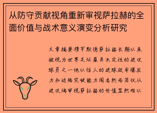 从防守贡献视角重新审视萨拉赫的全面价值与战术意义演变分析研究 从防守贡献视角重新审视萨拉赫的全面价值与战术意义演变分析研究