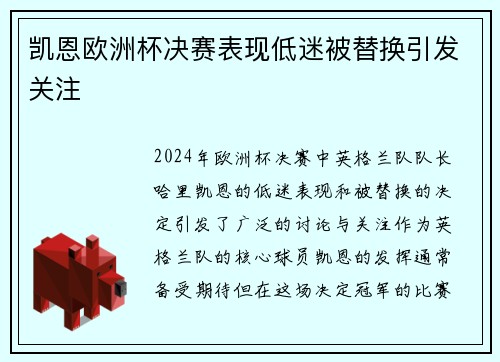 凯恩欧洲杯决赛表现低迷被替换引发关注