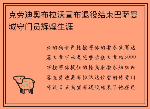 克劳迪奥布拉沃宣布退役结束巴萨曼城守门员辉煌生涯