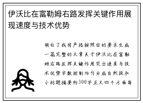 伊沃比在富勒姆右路发挥关键作用展现速度与技术优势 伊沃比在富勒姆右路发挥关键作用展现速度与技术优势