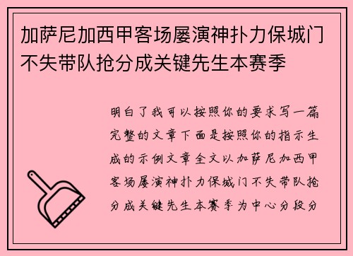 加萨尼加西甲客场屡演神扑力保城门不失带队抢分成关键先生本赛季 加萨尼加西甲客场屡演神扑力保城门不失带队抢分成关键先生本赛季