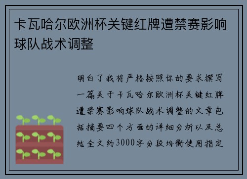 卡瓦哈尔欧洲杯关键红牌遭禁赛影响球队战术调整